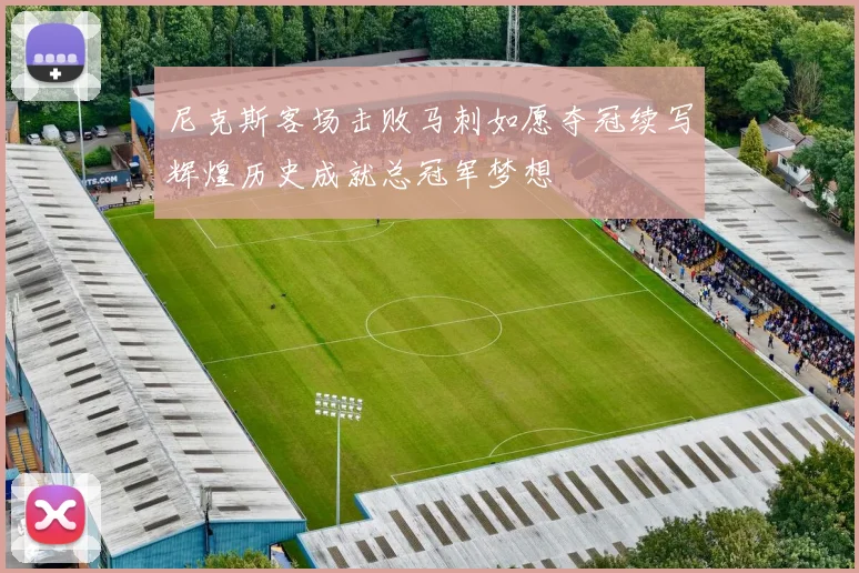 尼克斯客场击败马刺如愿夺冠续写辉煌历史成就总冠军梦想