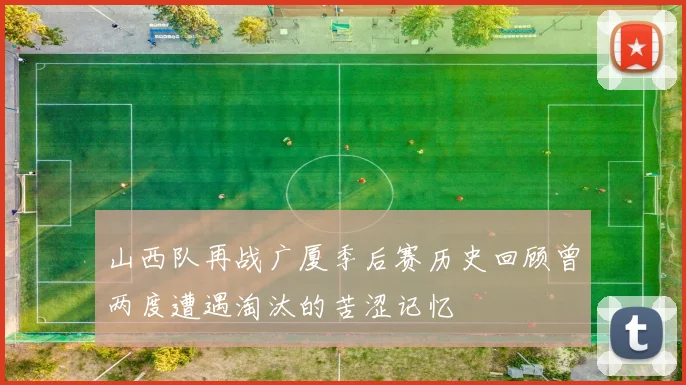 山西队再战广厦季后赛历史回顾曾两度遭遇淘汰的苦涩记忆