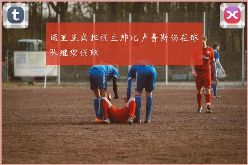 诺里正式担任主帅比卢普斯仍在球队继续任职