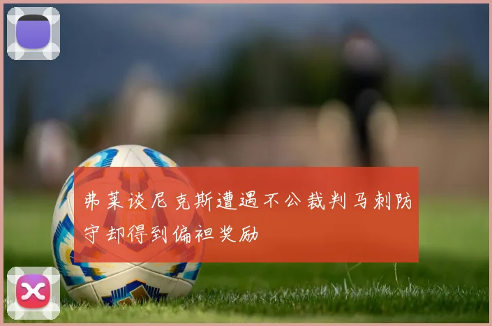 弗莱谈尼克斯遭遇不公裁判马刺防守却得到偏袒奖励