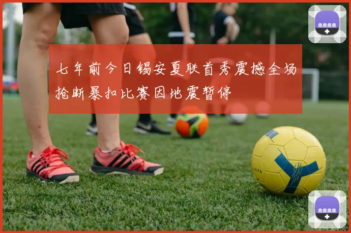七年前今日锡安夏联首秀震撼全场抢断暴扣比赛因地震暂停