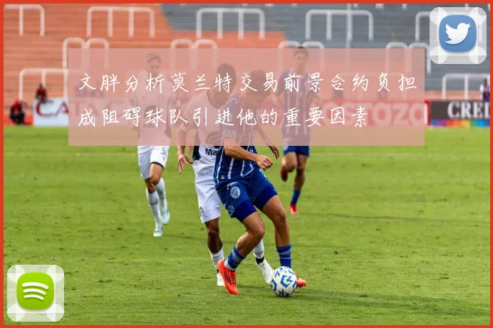 文胖分析莫兰特交易前景合约负担成阻碍球队引进他的重要因素