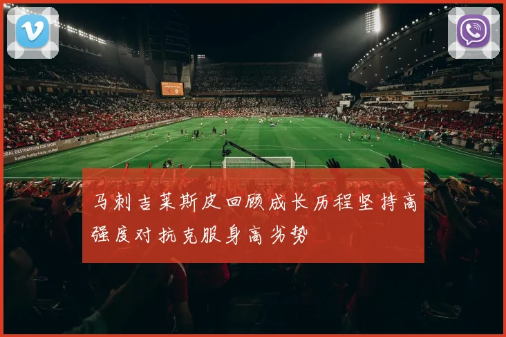 马刺吉莱斯皮回顾成长历程坚持高强度对抗克服身高劣势