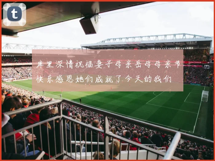 库里深情祝福妻子母亲岳母母亲节快乐感恩她们成就了今天的我们