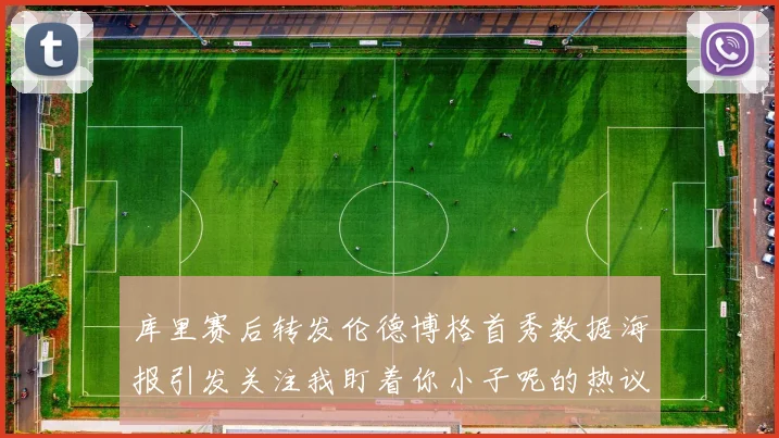 库里赛后转发伦德博格首秀数据海报引发关注我盯着你小子呢的热议