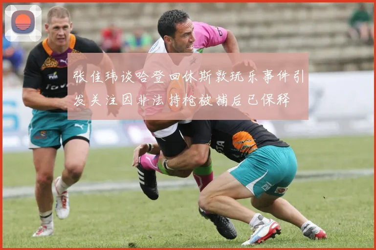 张佳玮谈哈登回休斯敦玩乐事件引发关注因非法持枪被捕后已保释